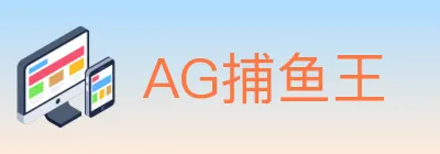 AG捕鱼王 logo